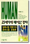 21세기에 태어난 장자 : 밀레니엄 전환기의 휴머니즘 운동론