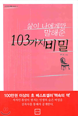 삶이 나에게만 말해준 103가지 비밀