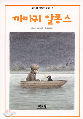 까마귀 알퐁스