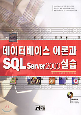 데이터베이스 이론과 SQL Server 2000 실습