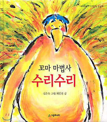 꼬마 마법사 수리수리