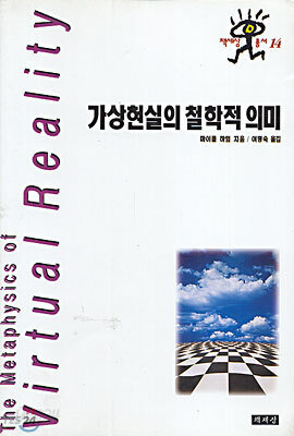 가상현실의 철학적 의미