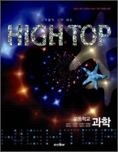 HIGH TOP 하이탑 고등학교 과학 제1권 (255 페이지): 우주와 생명 (2015년) : 2009년 개정교육과정 적용  | 