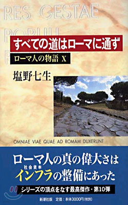 ロ-マ人の物語(10)すべての道はロ-マに通ず