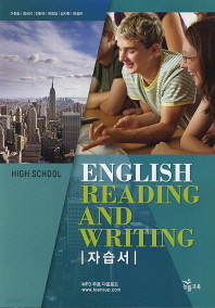 &lt;&lt;포인트 추가적립&gt;&gt; High School English Reading and Writing(자습서)이찬승/ 능률교육 2016 새책