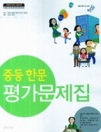 &lt;&lt;포인트 추가적립&gt;&gt; 중등 한문 평가문제집 (이동재/ 비상교육)2016 새책