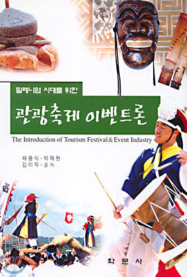 밀레니엄 시대를 위한 관광축제 이벤트론