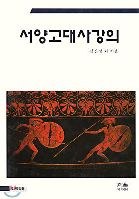 서양고대사강의