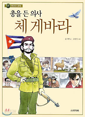 총을 든 의사 체 게바라