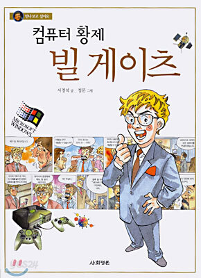 컴퓨터 황제 빌 게이츠