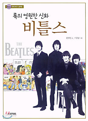 록의 영원한 신화 비틀스