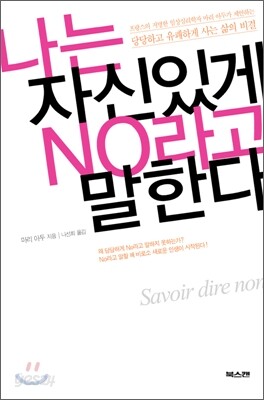 나는 자신있게 NO라고 말한다