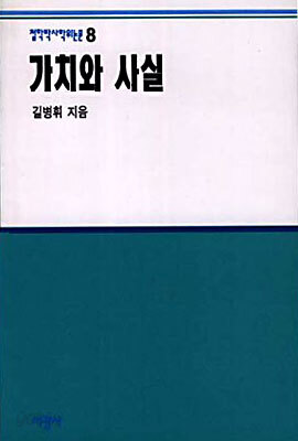 가치와 사실