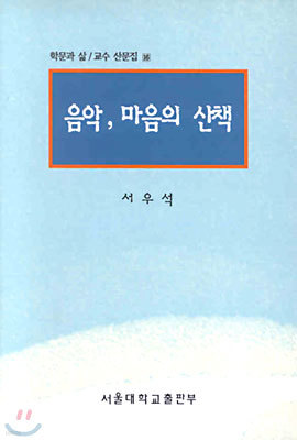 음악, 마음의 산책