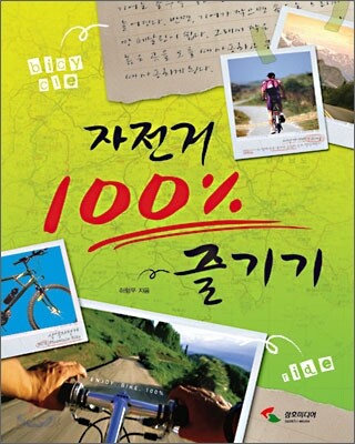 자전거 100% 즐기기