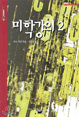 미학 강의 2