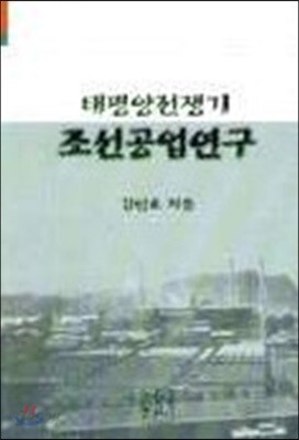 태평양전쟁기 조선공업연구