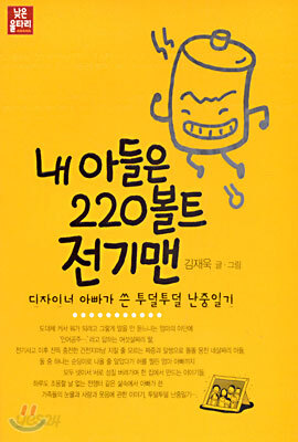 내 아들은 220볼트 전기맨