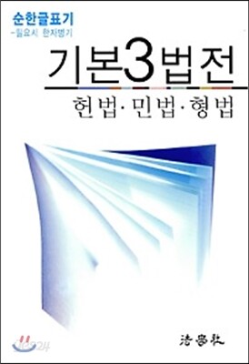 2016 기본 3법전 헌법 민법 형법