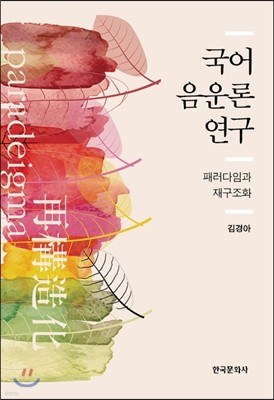 국어 음운론 연구