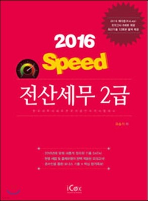 2016 Speed 꼼 2