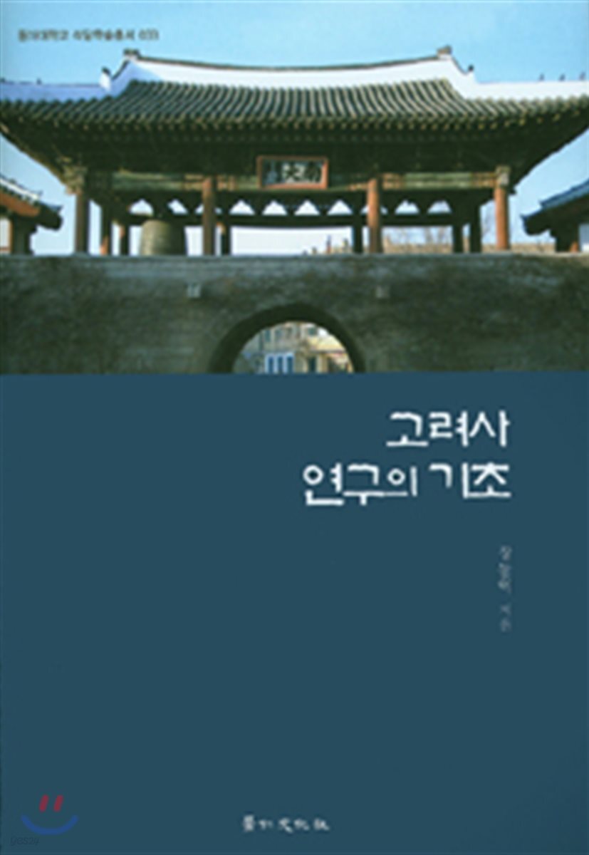 고려사 연구의 기초