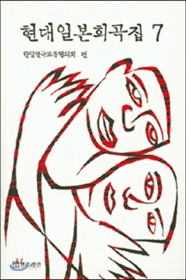 현대 일본 희곡집 7