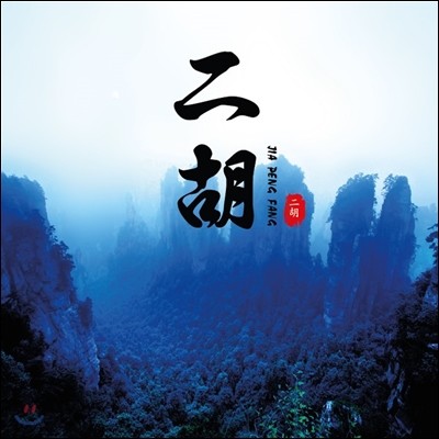 Jia Peng Fang ع   Ʈ -  (Best - Erhu)