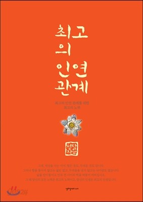 최고의 인연관계