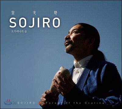 Sojiro 소지로 - 오카리나의  숲 (Forest of the Ocarina)