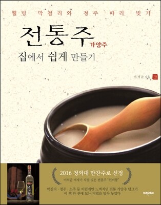 전통주 가양주 집에서 쉽게 만들기