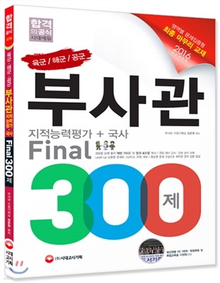 2016 육군ㆍ해군ㆍ공군 부사관 지적능력평가+국사 Final 300제