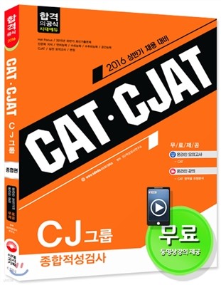 2016 CATㆍCJAT CJ그룹 종합적성검사 종합편