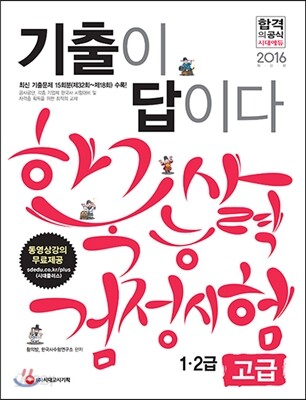 2016 기출이 답이다 한국사능력검정시험 고급 1ㆍ2급