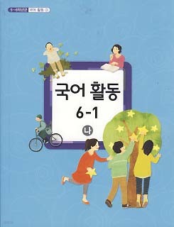 초등학교 국어 활동 6-1 나 (5-6학년군 국어활동 3) (교과서)