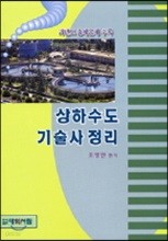 상하수도 기술사정리