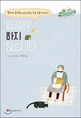 열심히 하지 않습니다