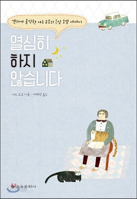 열심히 하지 않습니다