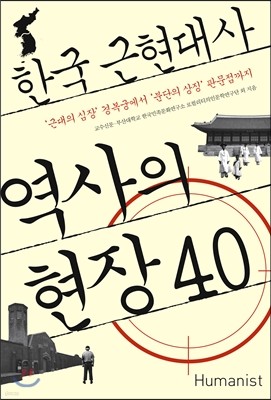 한국 근현대사 역사의 현장 40