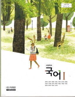 고등학교 국어 1 (윤여탁) (2009 개정 교육과정 교과서)