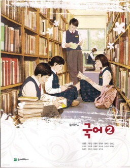 중학교 국어 2 (김종철) (2009 개정 교육과정 중1-1 교과서)
