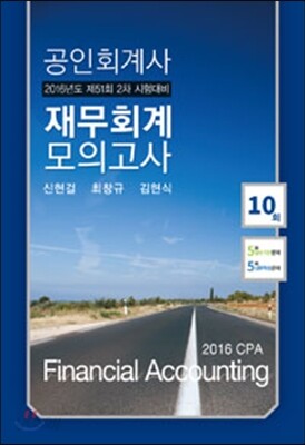 2016 공인회계사 재무회계 모의고사