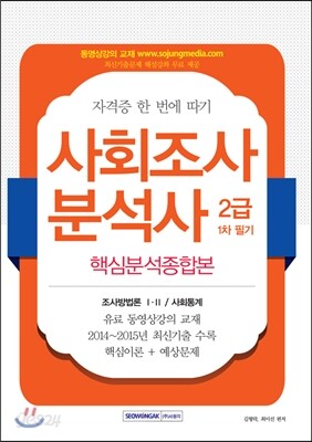 2016 사회조사분석사 2급 1차 필기 핵심분석종합본