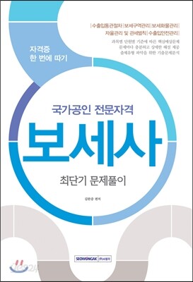 2016 국가공인 전문자격 보세사 최단기 문제풀이