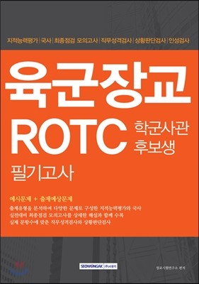 2016 육군장교 ROTC 학군사관후보생 필기고사