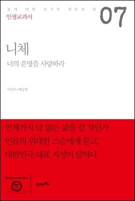 인생교과서 니체 : 너의 운명을 사랑하라
