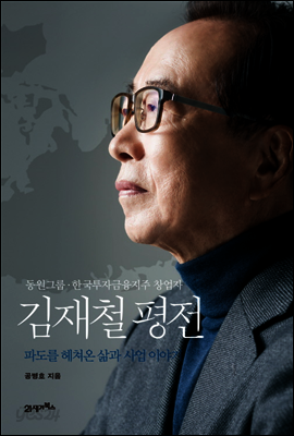 김재철 평전 : 파도를 헤쳐온 삶과 사업 이야기