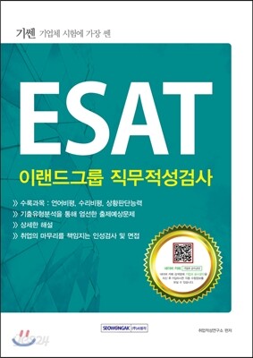 2016 기쎈 ESAT 이랜드그룹 직무적성검사