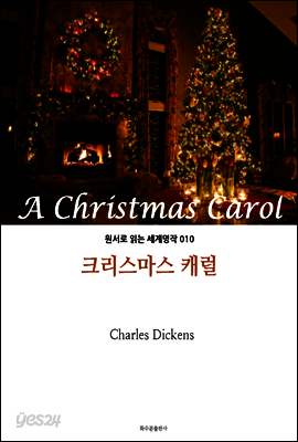 크리스마스 캐럴 A Christmas Carol : 원서로 읽는 세계명작 010