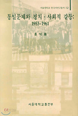 통일문제와 정치 사회적 갈등 1953~1961